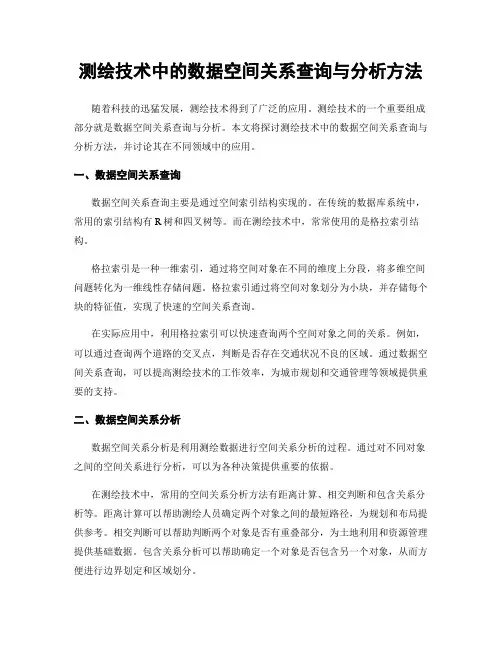 测绘技术中的数据空间关系查询与分析方法