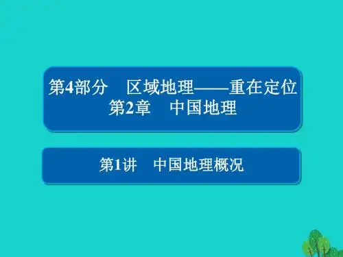 2018版高考地理一轮总复习 第4部分 区域地理 第2章 中