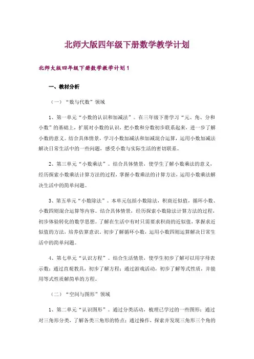 北师大版四年级下册数学教学计划