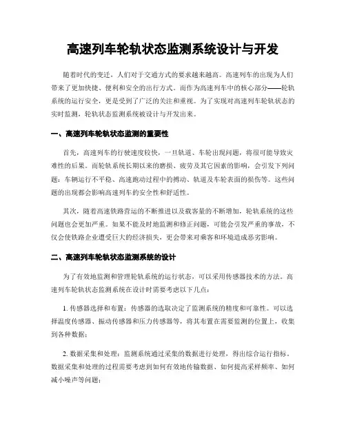 高速列车轮轨状态监测系统设计与开发