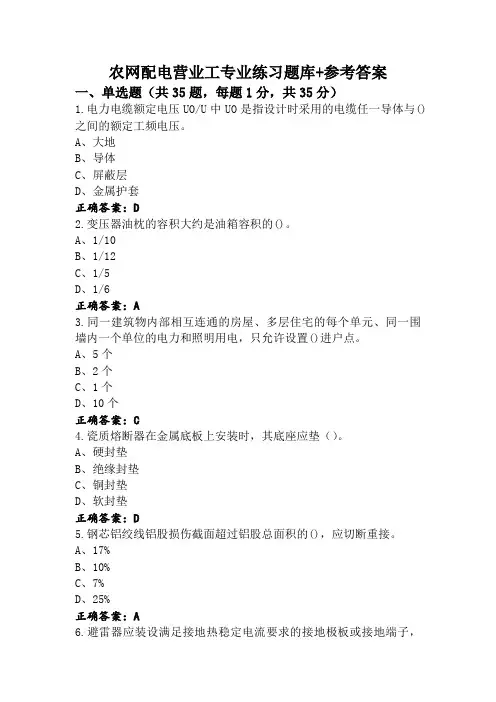 农网配电营业工专业练习题库+参考答案