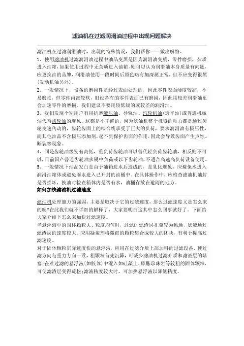 滤油机在过滤润滑油过程中出现问题解决