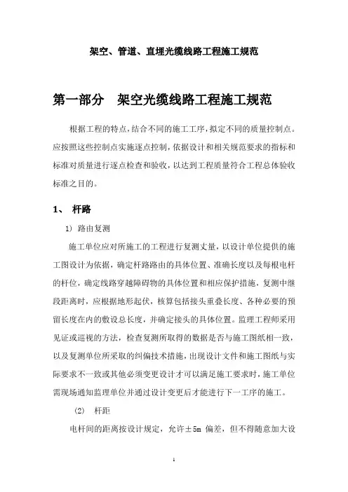 通信架空、管道、直埋光缆线路工程施工规范