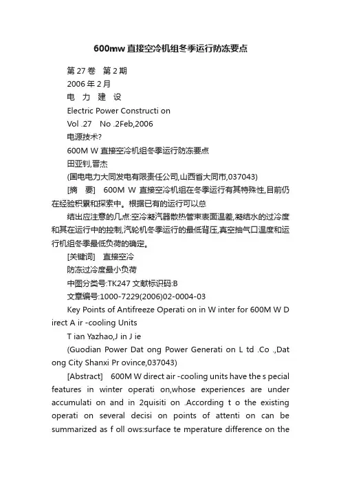 600mw直接空冷机组冬季运行防冻要点