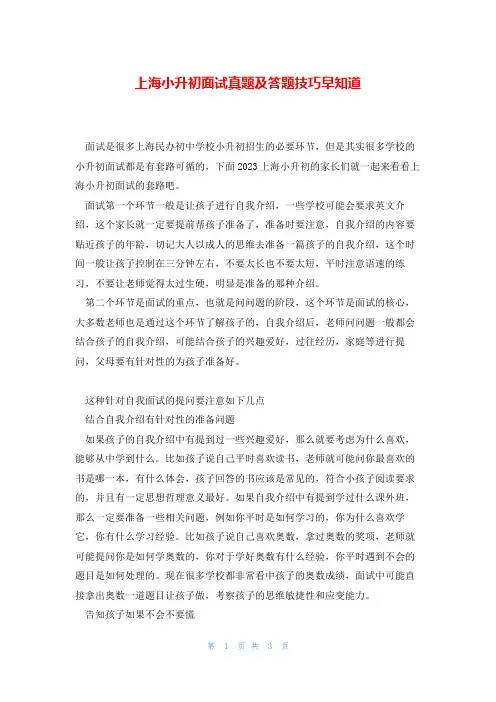上海小升初面试真题及答题技巧早知道