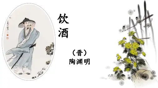 《饮酒(其五)》ppt课件