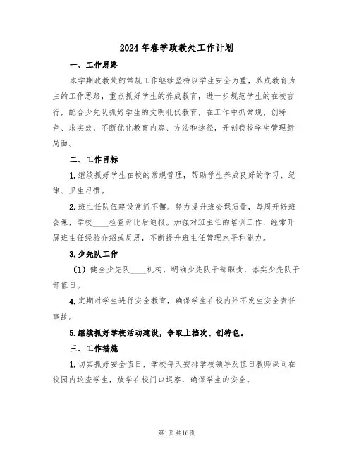 2024年春季政教处工作计划(四篇)