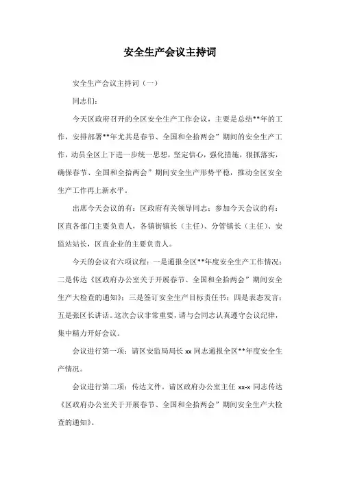 安全生产会议主持词