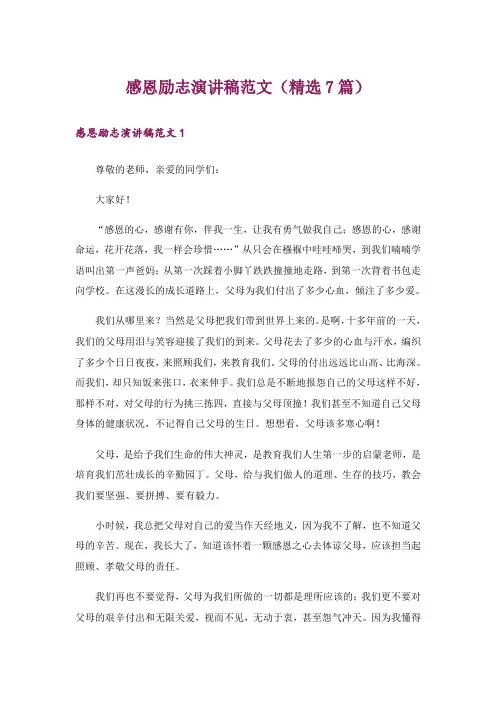 感恩励志演讲稿范文(精选7篇)_1