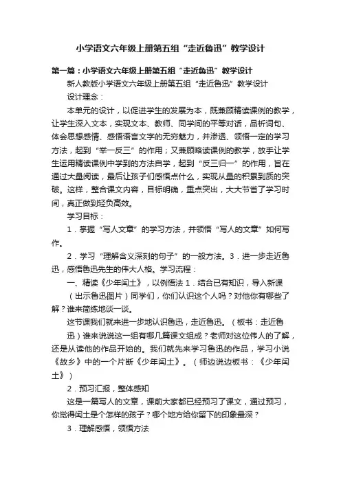 小学语文六年级上册第五组“走近鲁迅”教学设计