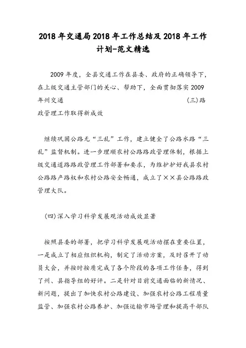 2018年交通局2018年工作总结及2018年工作计划-范文精选