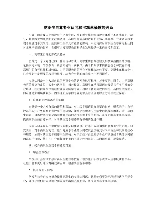高职生自尊专业认同和主观幸福感的关系