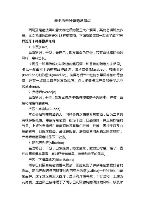 最全西班牙葡萄酒盘点