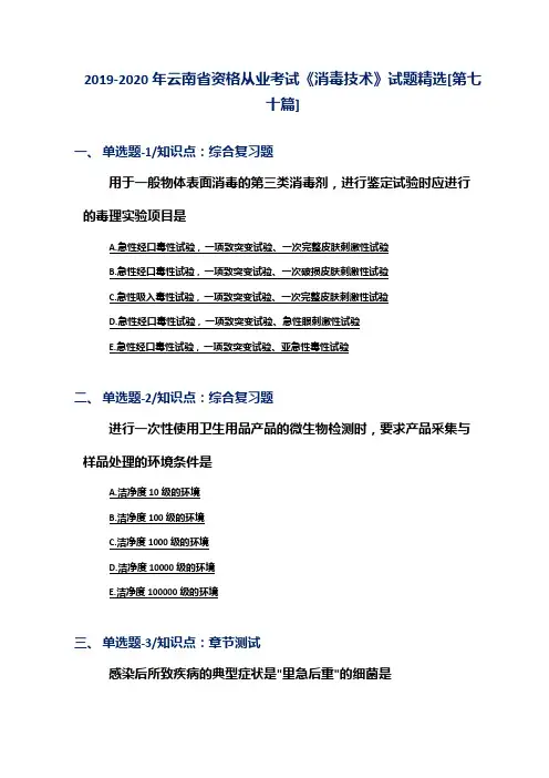 2019-2020年云南省资格从业考试《消毒技术》试题精选[第七十篇]