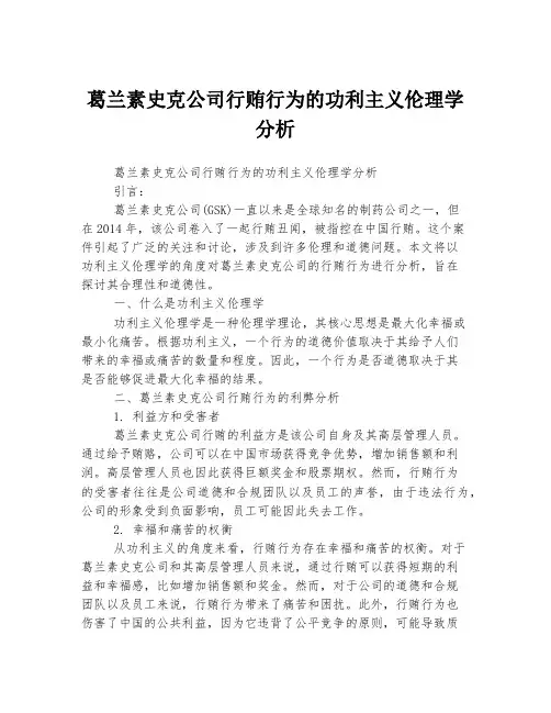 葛兰素史克公司行贿行为的功利主义伦理学分析 