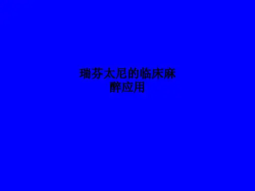 瑞芬太尼的临床麻醉应用