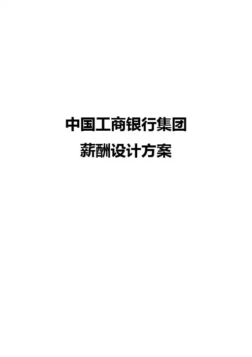 中国工商银行集团薪酬设计方案