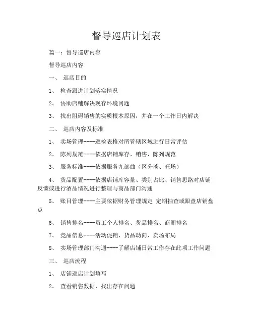 督导巡店计划表