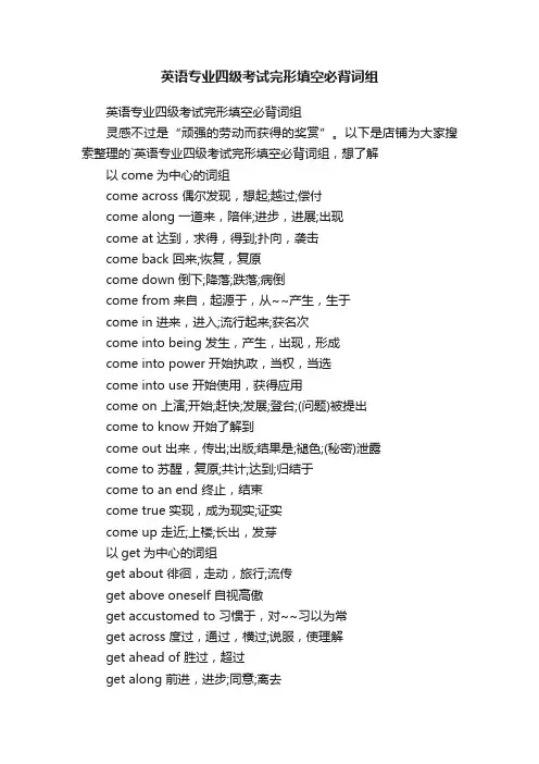 英语专业四级考试完形填空必背词组
