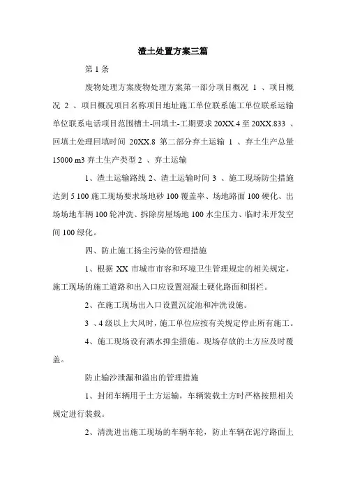 渣土处置方案三篇.doc