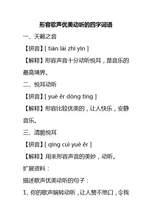 形容歌声很好听的四字词语