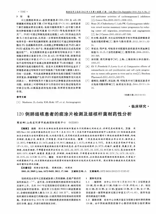 120例肺结核患者的痰涂片检测及结核杆菌耐药性分析