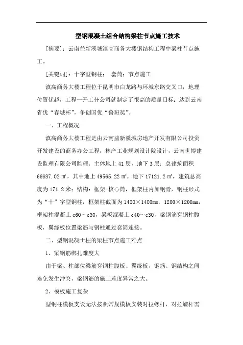 型钢混凝土组合结构梁柱节点施工技术