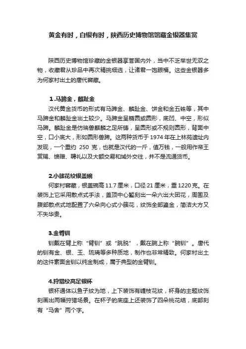 黄金有时，白银有时，陕西历史博物馆馆藏金银器集赏
