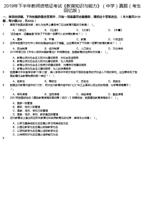 2019年下半年教师资格证考试《教育知识与能力》(中学)真题(考生回忆版)