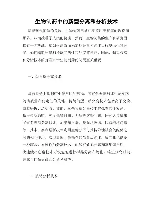 生物制药中的新型分离和分析技术