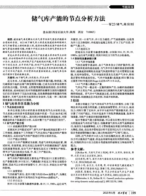 储气库产能的节点分析方法——W23储气库实例