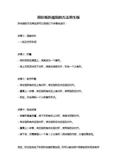 用彩纸折戒指的方法男生版