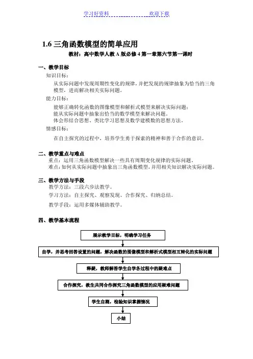 高中数学人教A版必修《三角函数模型的简单应用》教案
