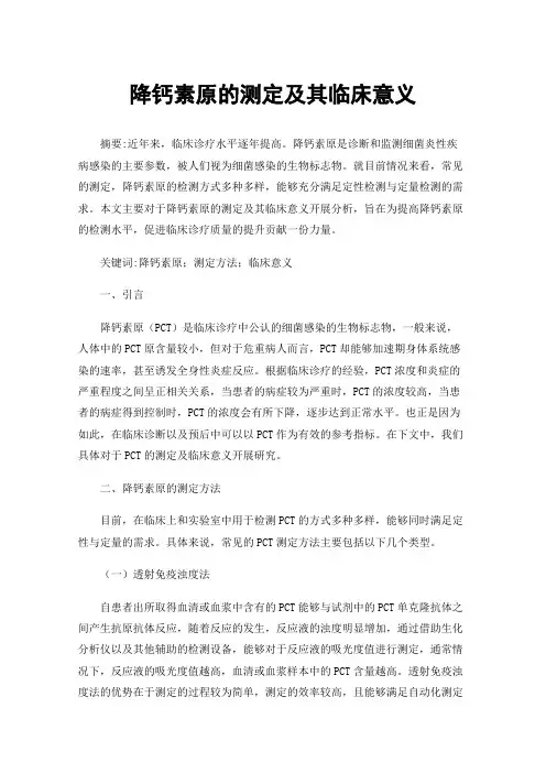 降钙素原的测定及其临床意义