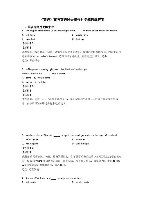 (英语)高考英语过去将来时专题训练答案