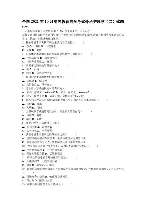 全国2021年10月高等教育自学考试外科护理学(二)试题