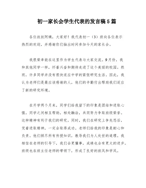 初一家长会学生代表的发言稿5篇