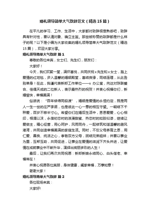 婚礼领导简单大气致辞范文（精选15篇）
