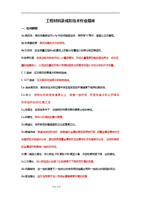 工程材料与成型工艺期末考试题库完整