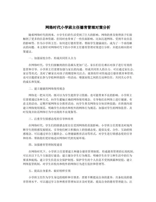 网络时代小学班主任德育管理对策分析