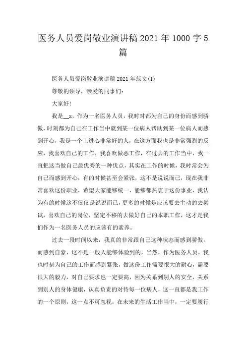 医务人员爱岗敬业演讲稿2021年1000字5篇