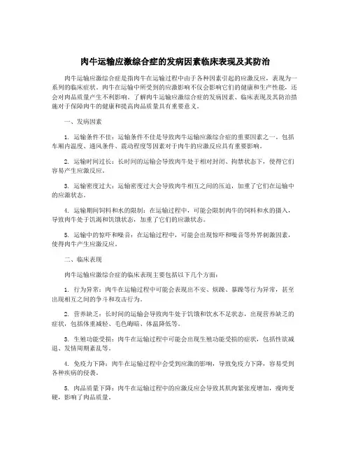 肉牛运输应激综合症的发病因素临床表现及其防治