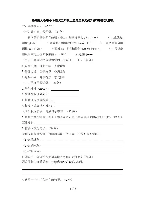 部编新人教版小学语文五年级上册第三单元提升练习测试及答案