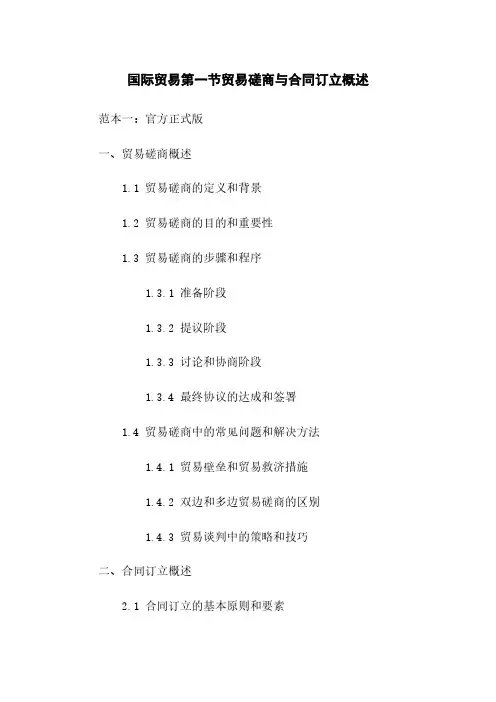 国际贸易第一节贸易磋商与合同订立概述