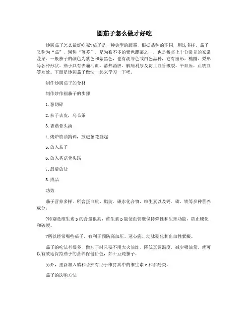 圆茄子怎么做才好吃