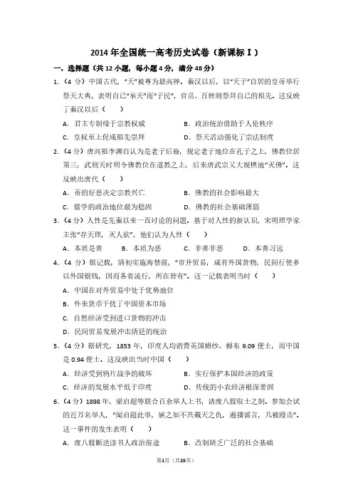 2014年全国统一高考历史试卷(新课标ⅰ)(含解析版)