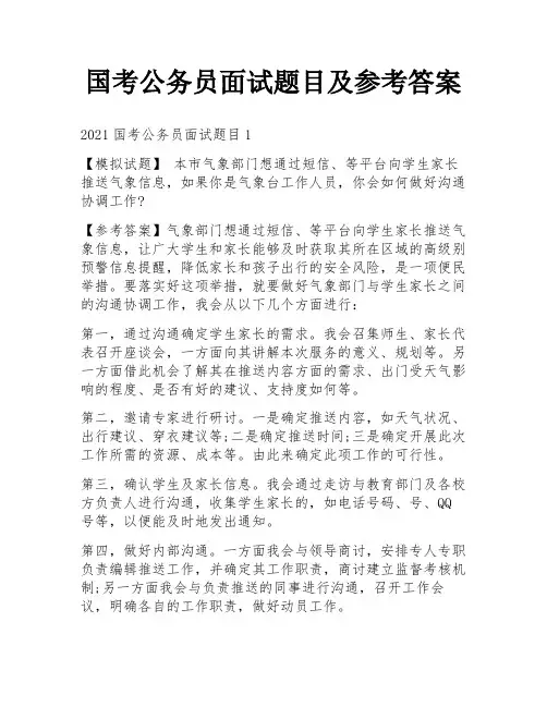 国考公务员面试题目及参考答案