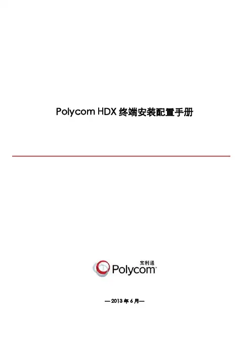 HDX终端安装配置手册