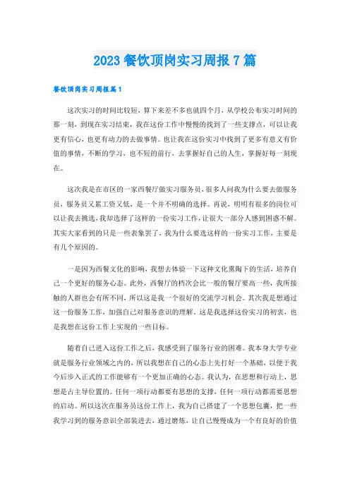 2023餐饮顶岗实习周报7篇