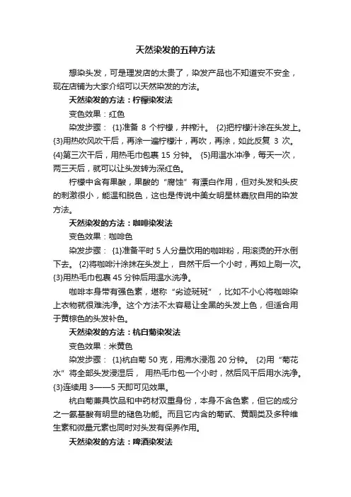 天然染发的五种方法